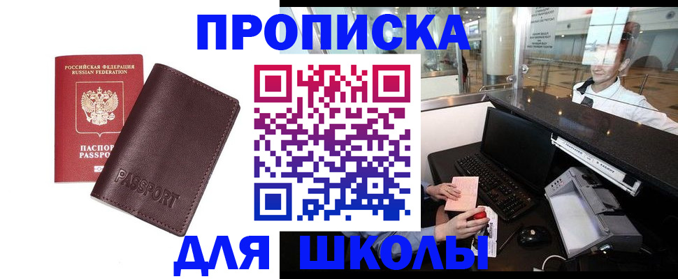 прописка для школы в Балахне
